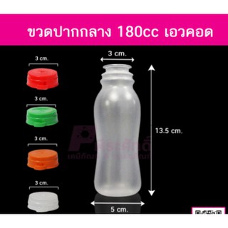 ขวดปากกลาง 180cc แพ็คละ 150 ใบ