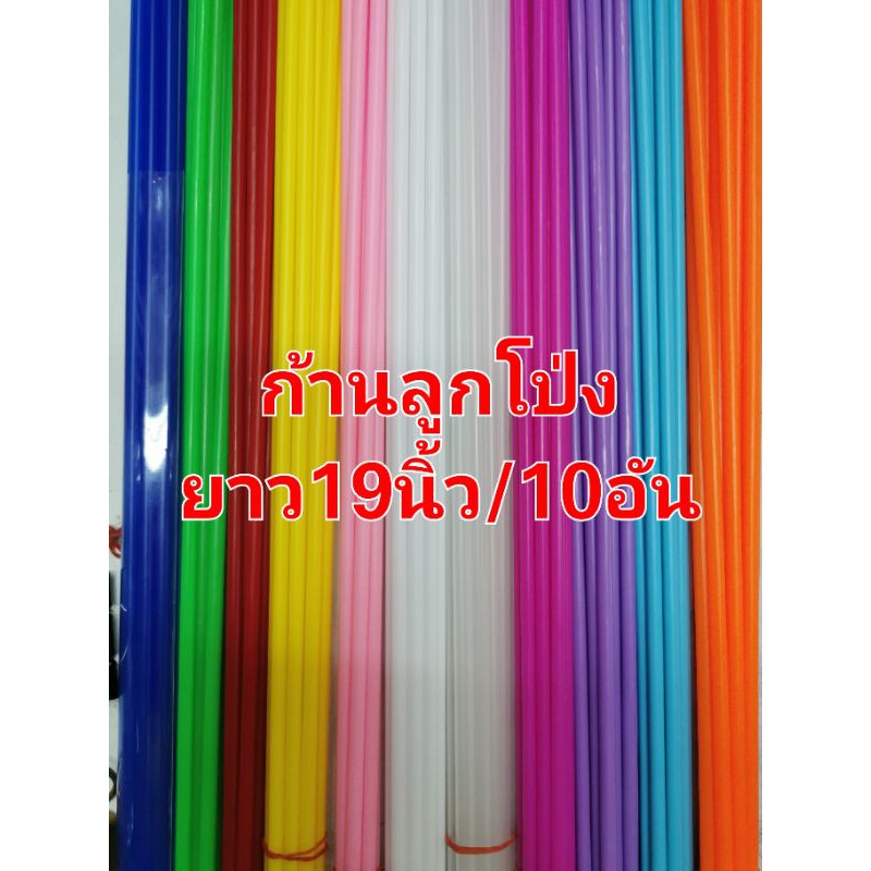 50ก้าน ก้านลูกโป่ง​ ยาว19นิ้ว​ สีสด​ สวย