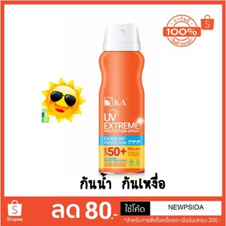 KA UV Extreme Protection Spray SPF50+/PA+++ 100ml เคเอ สเปรย์กันแดดละอองนุ่น สูตรกันน้ำ