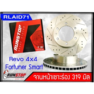 จานเบรคหน้า เซาะร่อง Runstop FORTUNER SMART 2008-2012 , REVO 4x4, REVO 4x2 (6 holes) ขนาด 319 มิล 1 คู่ ( 2 ชิ้น)