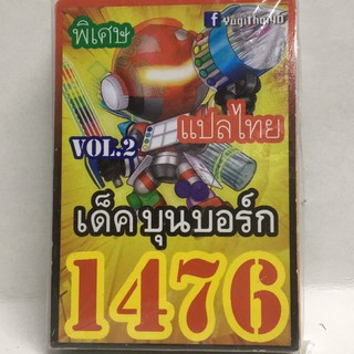 การ์ดยูกิ 1476 เด็ค บุนบอร์ก vol.2