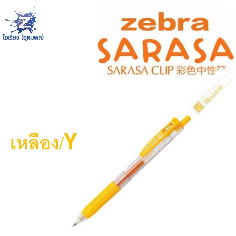 [0.7] ปากกา Zebra Sarasa Clip รวมทุกสี