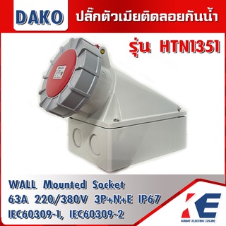 ปลั๊กเพาเวอร์ ปลั๊กเต้ารับติดลอยกันน้ำ HTN1351 3P+N+E 63A IP67 400V DAKO ปลั๊กตัวเมียติดลอยกันน้ำ เต้ารับติดลอยกันน้ำ