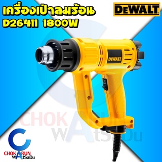 Dewalt เครื่องเป่าลมร้อน HEAT GUN D26411 1800วัตต์ - ติดฟิล์ม ฟิล์มหด ดัดท่อ เป่าลมร้อน ลมร้อน เป่าลม ปืนเป่าลม