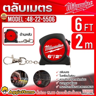 Milwaukee ตลับเมตร พวงกุญแจ 2 เมตร รุ่น 48-22-5506 2M/6FT แบบพกพา ตลับเมตร