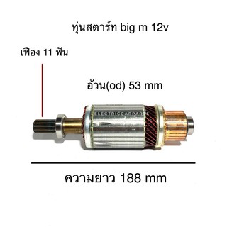 ทุ่นไดสตาร์ท Nissan Big-M 12V