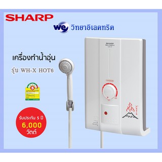 เครื่องทำน้ำอุ่น Sharp 6000 W. รุ่น WH-XHot6000วัตต์