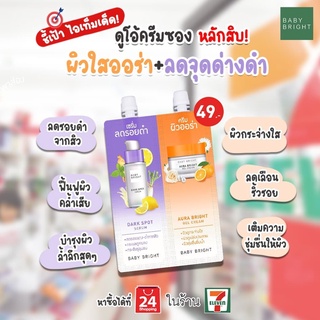 BABY BRIGHT ครีมซอง 2 หัว 6g+6g เบบี้ไบร์ท pore blurring / mela bright /clear acne gel-acne spot / dark spot-aura bright