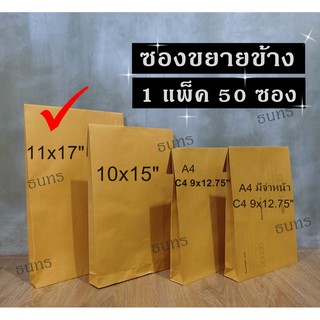 ซองขยายข้าง 11x17 นิ้ว ไม่มีจ่าหน้าซอง เกรด KA125 50 ซอง