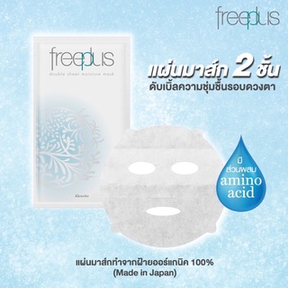 FREEPLUS มาส์กหน้า ฟรีพลัส บำรุงผิว DOUBLE SHEET MOISTURE MASK (1 แผ่น ) เหมาะกับผิวแพ้ง่าย(ผลิต2019,หมดอายุ 2024)