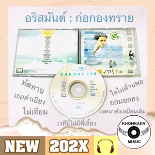 CD เพลง อริสมันต์ อัลบั้ม ความหมายพิเศษ ก่อกองทราย มือ 2 สภาพดี โค้ด MPO ASIA ปั๊มเก่า (ปี 2535)