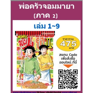 พ่อครัวจอมายา ภ 2 ล่ม 1-9 (ราคาโปรฯ)