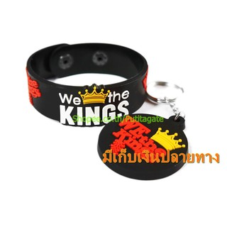 WE THE KINGS  ริสแบนด์และพวงกุญแจ  กำไลยาง ปั๊มนูน วงร็อค wk258 พร้อมส่ง