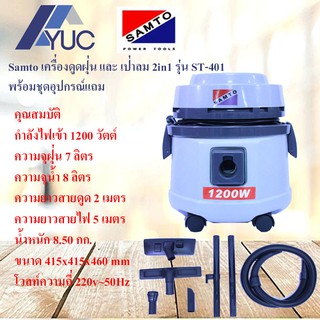 เครื่องดูดฝุ่นและเครื่องเป่าลม 1200W Samto ST-401