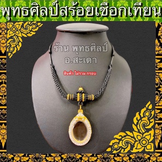 สร้อยเชือกเทียน ลายขุนสุโขทัย เม็ดทองเลเซอร์ ไม่ลอกไม่ดำ ปรับสายได้ตามการใช้งาน16"-30"