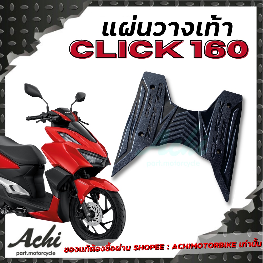 #แผ่นวางเท้า #แผ่นปูพื้นมอเตอร์ไซค์ #HondaClick160 #อุปกรณ์ตกแต่งมอเตอร์ไซค์ #แผ่นยางปูพื้นมอเตอร์ไซค์