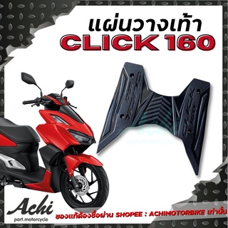 แผ่นวางเท้า แผ่นปูพื้นมอเตอร์ไซค์ Honda Click160  Click160  ปี2021-2022  ติดตั้งง่าย