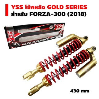 YSS โช๊คหลัง G-PLUS GOLD SERIES EDTION สำหรับ NEW FORZA-300 (สปริงแดง/กระบอกทอง/หูทอง)