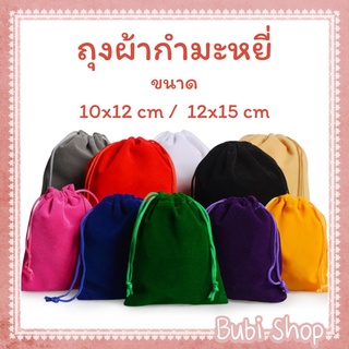 ถุงผ้ากำมะหยี่ ขนาด 10x12cm 12x15cm มี 15 สีให้เลือก ถุงผ้าหูรูด ถุงหูรูด กระเป๋าหูรูด ถุงใส่เครื่องประดับ