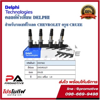 คอยล์หัวเทียน คอยล์จุดระเบิด Delphiเดลฟาย สำหรับรถเชฟโลเลต CHEVROLET Cruze(1.8) ไม่มีโมดูลจุดระเบิด4สูบใช้ 1 ตัว ปี 2011