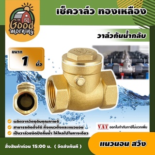 เช็ควาล์ว ทองเหลือง 1นิ้ว แบบแนวนอน สวิงทองเหลือง check valve กันย้อนกลับ วาล์วกันน้ำกลับ