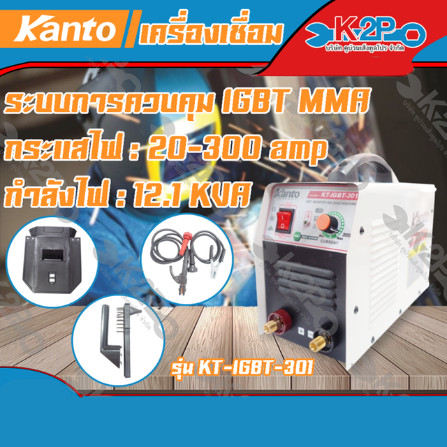 KANTO ตู้เชื่อมไฟฟ้าInverter 300A KANTO รุ่น KT-IGBT-301 รับประกันคุณภาพของแท้100%
