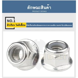 หัวน็อต ตัวเมีย ล็อค ไนลอน ติดแหวน สแตนเลส 304 เกลียวมิล หยาบ M8 M10 M12 / Flange Nylon Insert Nut