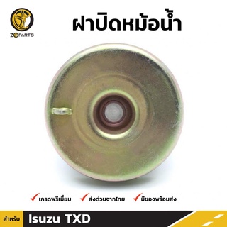 ฝาปิดหม้อน้ำ สำหรับ Isuzu TXD