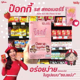 🔥 Pocky ป๊อกกี้ บิสกิตแท่งเคลือบ สตรอเบอร์รี่ 13.5 กรัม 12 ซอง (0536) Biscuit strawberry กูลิโกะ