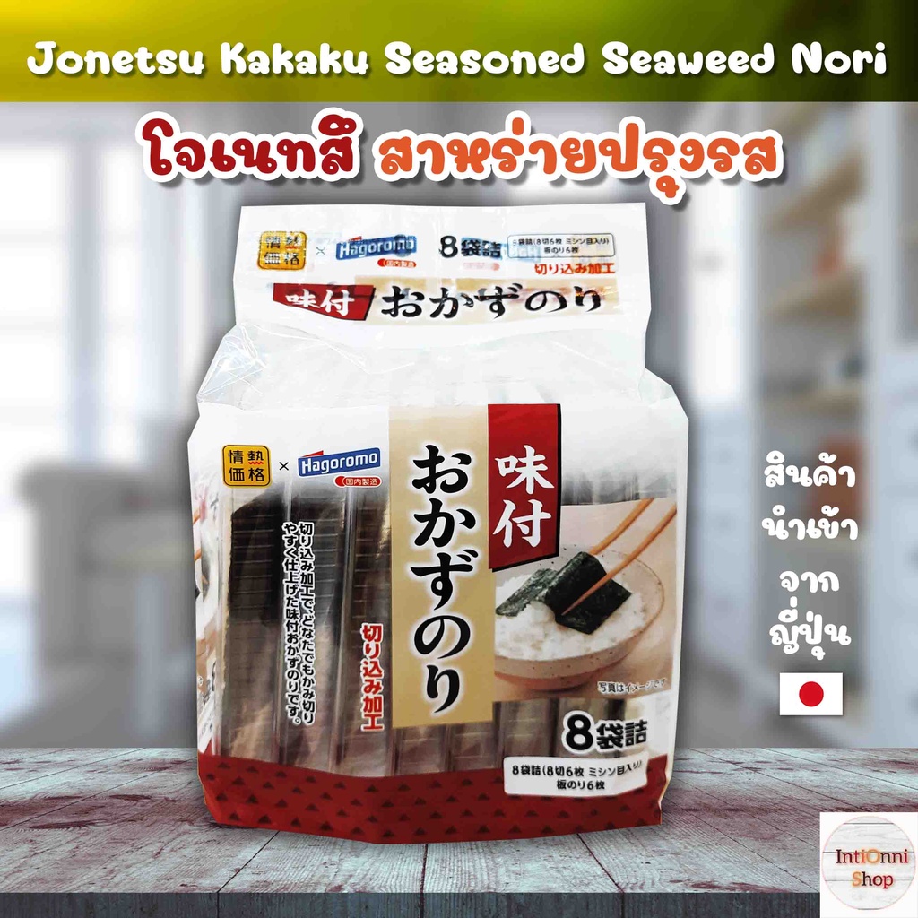 Jonetsu Kakaku Seasoned Seaweed Nori โจเนทสึ สาหร่ายปรุงรส จากญี่ปุ่น