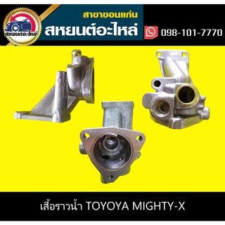 เสื้อราวน้ำล่าง toyota MIGHTY-X LN81