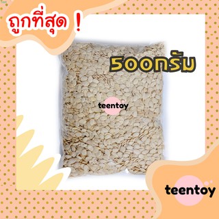 [ลด25% โค๊ต25CCB99] เมล็ดแตงโมอบ กะเทาะเปลือก เม็ดแตงโม [พร้อมทาน] เต็มเมล็ดใหญ่ เกรด AAA 500กรัม ผลิตใหม่ตลอด