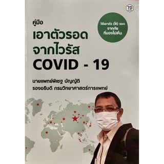 คู่มือเอาตัวรอดจาก Covid-19