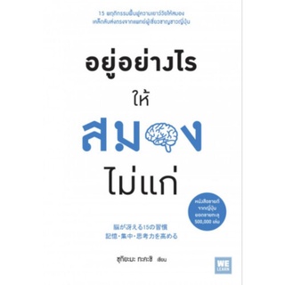 อยู่อย่างไรให้สมองไม่แก่15 พฤติกรรมฟื้นฟูความเยาว์วัยให้สมอง ผู้เขียน Takashi Tsukiyama