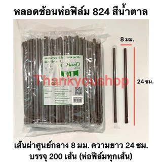 หลอดช้อนห่อฟิล์ม 8mm (สีน้ำตาล)  824 หลอดดูดน้ำปั่น หลอดน้ำปั่น หลอดดูดมีช้อนตัก ตรา เพียวดี Pure D สีน้ำตาล