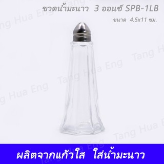 ขวดน้ำมะนาว / ขวดไม้จิ้มฟัน 3 ออนซ์ SPB-1LB