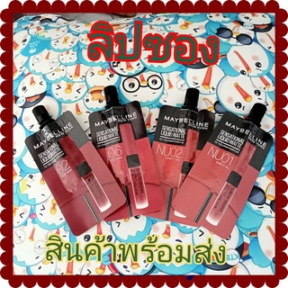 ( 1 ซอง) ลิปจิ้มจุ่ม MAYBELLINE MATTE THE NUDE 2ml