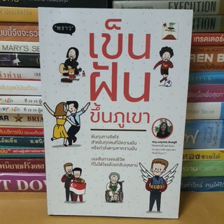 หนังสือเข็นฝันขึ้นภูเขา(หนังสือมือสอง)