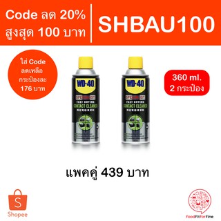 [Code SHBAU100] สเปร์ยน้ำมันล้างหน้าสัมผัส WD-40 Contact Cleaner 360 ml. Pack 2 WD40