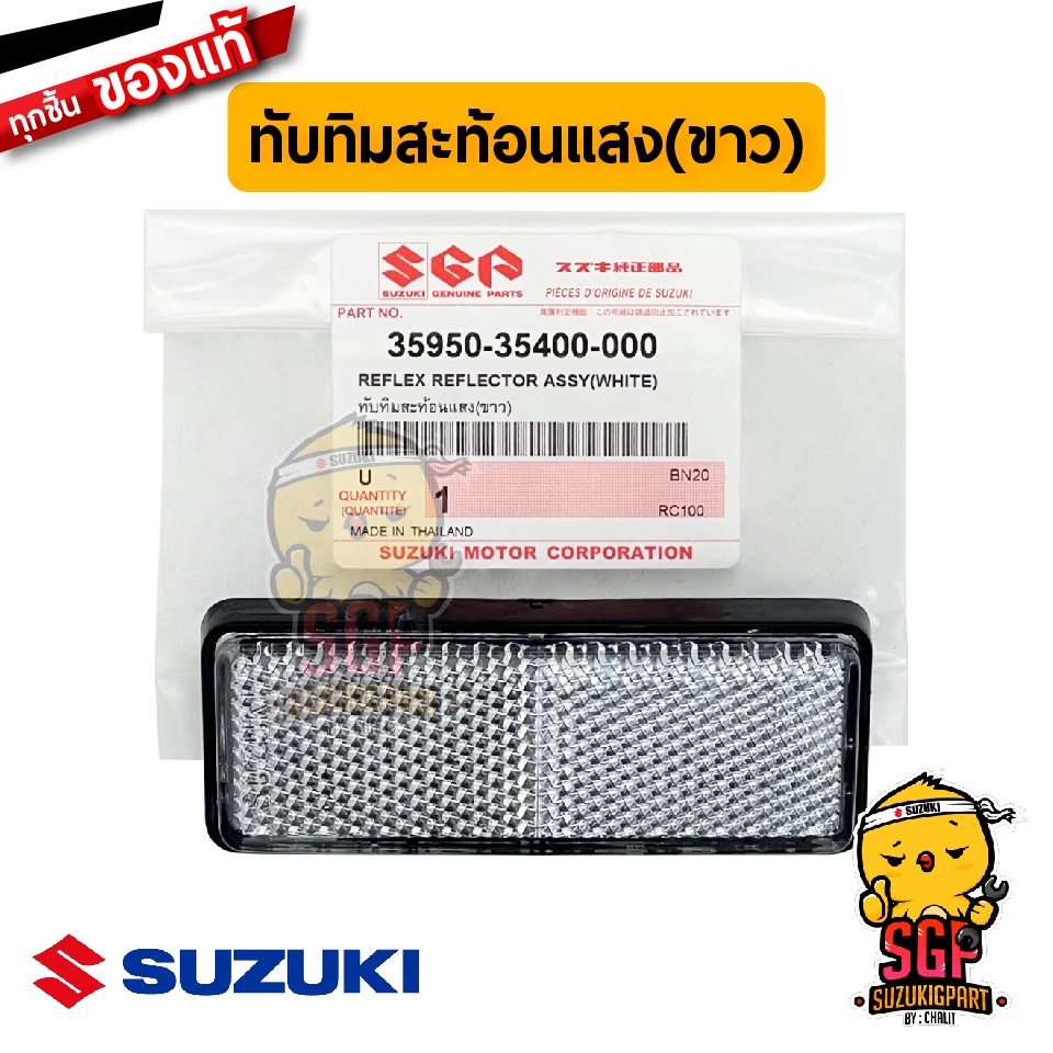 ทับทิมสะท้อนแสง สีขาว REFLEX REFLECTOR ASSY แท้ Suzuki RC100 / GD110 / Address 110