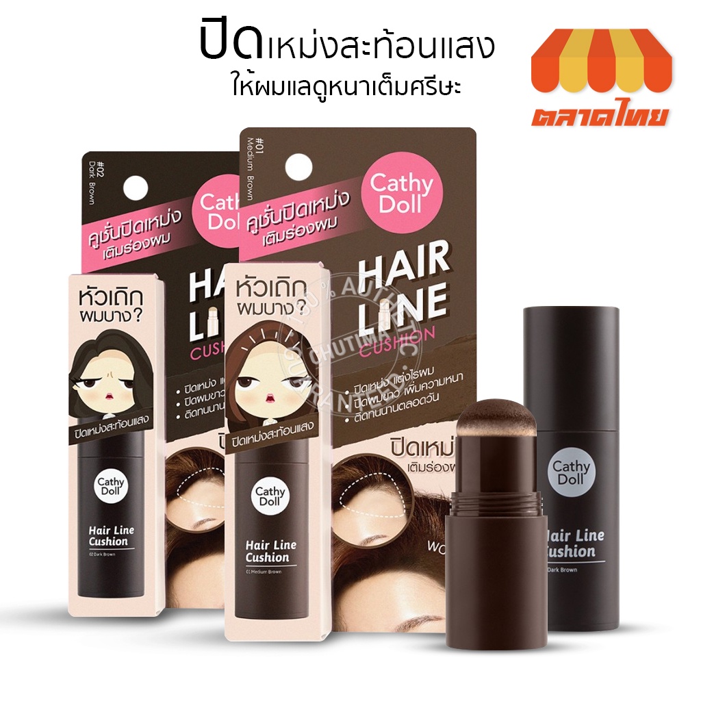 เคที่ดอลล์ แฮร์ไลน์คูชั่น คุชชั่นปิดเหม่ง เติมร่องผม หน้าผากเถิก ที่ปิดเหม่ง ปิดผมบาง Cathy Doll Hair Line Cushion 2 g.