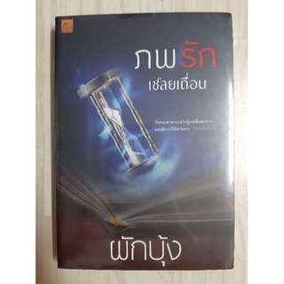 ภพรักเชลยเถื่อน : นิยายรักโรแมนติก