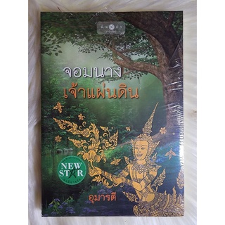 ส่งฟรี! หนังสือนิยายรักมือ 1 แนวโรแมนติก เรื่อง จอมนางเจ้าแผ่นดิน ผู้แต่ง อุมารตี ราคาถูก​เล่มละ 59 บ.ค่ะ🎁