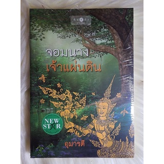 ส่งฟรี! หนังสือนิยายรักมือ 1 แนวโรแมนติก เรื่อง จอมนางเจ้าแผ่นดิน ผู้แต่ง อุมารตี ราคาถูก​เล่มละ 59 บ.ค่ะ🎁