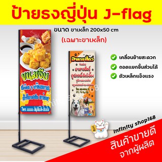 ป้ายธงญี่ปุ่น(เฉพาะขาตั้ง) ป้ายไวนิล J-flag *พร้อมส่ง*