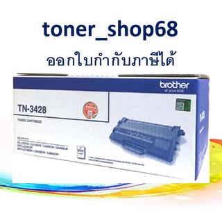 Brother TN-3428 ตลับหมึกโทนเนอร์ สีดำ ของแท้