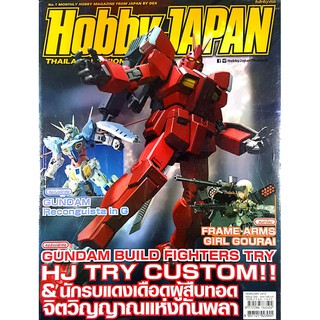 [มือหนึ่ง] "HobbyJapan ฉบับเดือน ก.พ. 2015 นักรบแดงเดือดผู้สืบทอดจิตวิญญาณแห่งกันพลา"