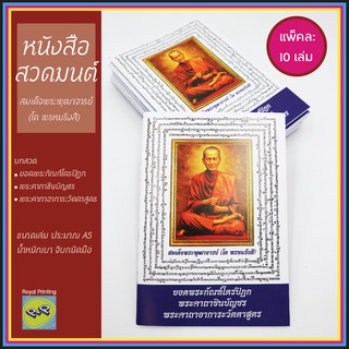 (แพ็ค 10 เล่ม) หนังสือสวดมนต์ ปกสมเด็จพระพุฒาจารย์ (โต พรหมรังสี) ยอดพระกัณฑ์ไตรปิฎก ชินบัญชร คาถาอาการะวัตตาสูตร