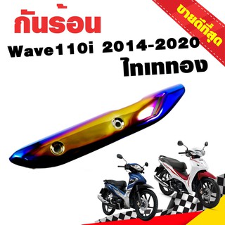 กันร้อนท่อ ข้างท่อ กันร้อน WAVE110i 2014-2020 ไทเททอง