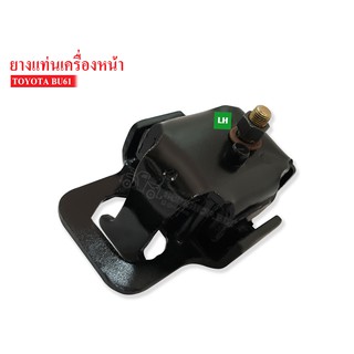 ยางแท่นเครื่องหน้า TOYOTA BU61 LH ข้างซ้าย(12361-56071AA) 1 ลูก